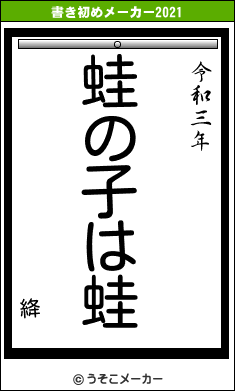 絳の書き初めメーカー結果