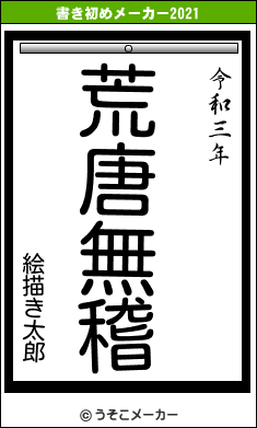 絵描き太郎の書き初めメーカー結果