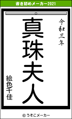 絵色千佳の書き初めメーカー結果