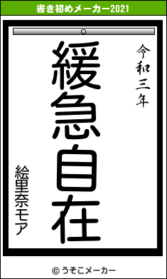 絵里奈モアの書き初めメーカー結果