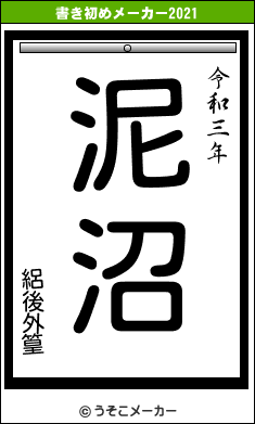絽後外篁の書き初めメーカー結果