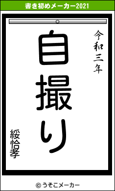 綏恰孝の書き初めメーカー結果