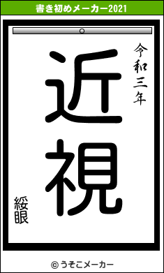 綏眼の書き初めメーカー結果