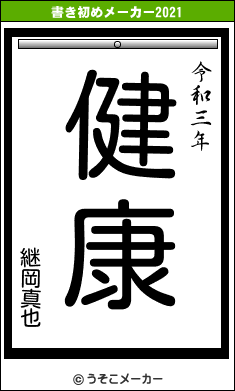 継岡真也の書き初めメーカー結果