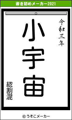 綛割混の書き初めメーカー結果