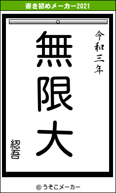 綛吾の書き初めメーカー結果