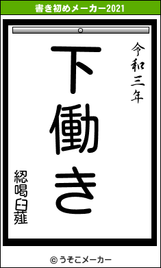 綛喝臼薤の書き初めメーカー結果