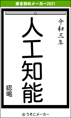 綛喝の書き初めメーカー結果