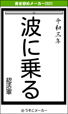 綛活軍の書き初めメーカー結果