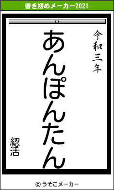 綛活の書き初めメーカー結果