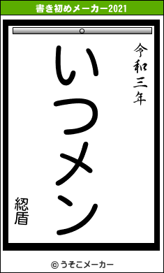 綛盾の書き初めメーカー結果