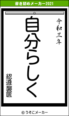 綛遵襲篋の書き初めメーカー結果