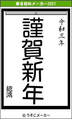 綛鴻の書き初めメーカー結果