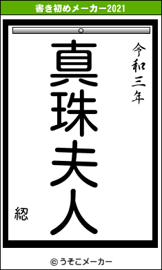 綛の書き初めメーカー結果