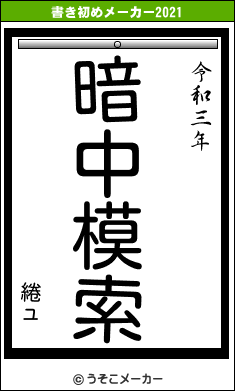 綣ュの書き初めメーカー結果