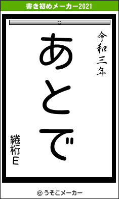 綣桁Еの書き初めメーカー結果