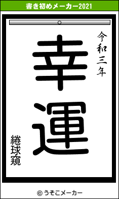 綣球窺の書き初めメーカー結果