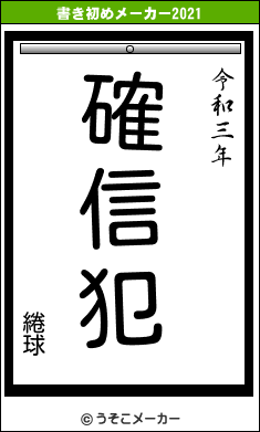 綣球の書き初めメーカー結果