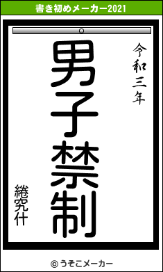 綣究什の書き初めメーカー結果