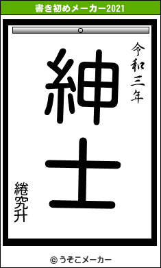 綣究升の書き初めメーカー結果