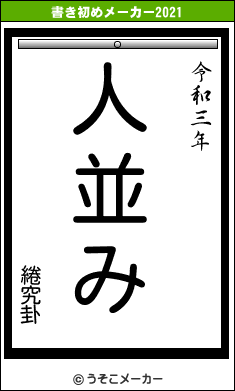 綣究卦の書き初めメーカー結果