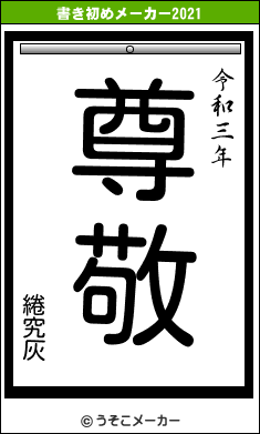 綣究灰の書き初めメーカー結果