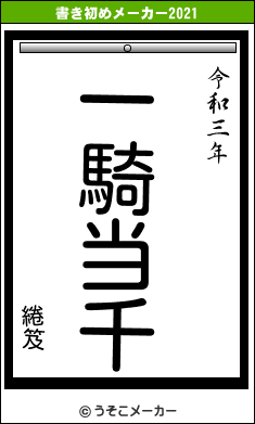 綣笈の書き初めメーカー結果