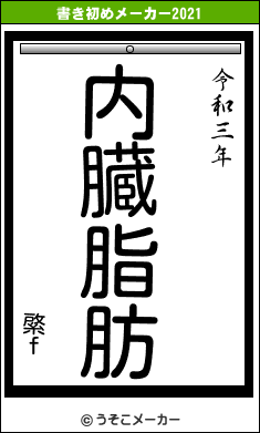 綮ｆの書き初めメーカー結果