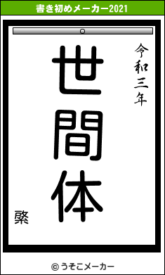 綮の書き初めメーカー結果