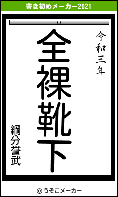 綱分誉武の書き初めメーカー結果