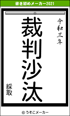 綵取の書き初めメーカー結果