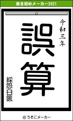 綵怨臼篋の書き初めメーカー結果