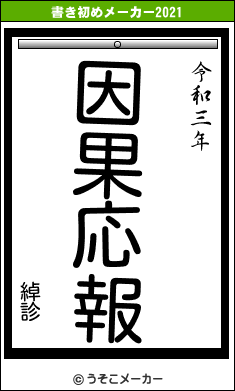綽診の書き初めメーカー結果