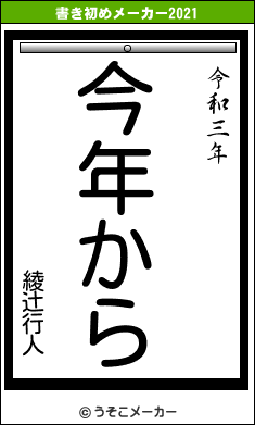 綾辻行人の書き初めメーカー結果