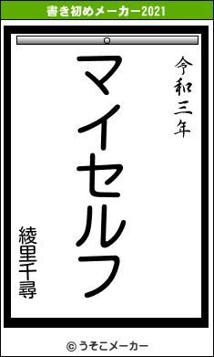 綾里千尋の書き初めメーカー結果