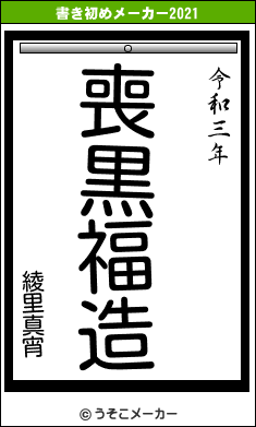 綾里真宵の書き初めメーカー結果