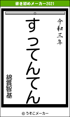 綿貫智基の書き初めメーカー結果