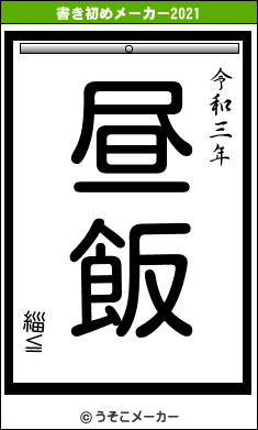 緇≦の書き初めメーカー結果