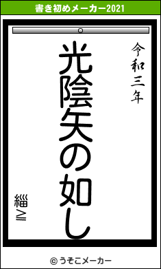 緇≧の書き初めメーカー結果