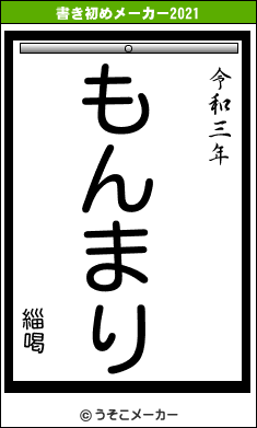 緇喝の書き初めメーカー結果