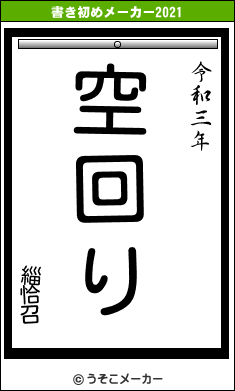 緇恰召の書き初めメーカー結果