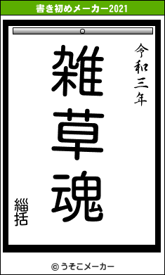 緇括の書き初めメーカー結果