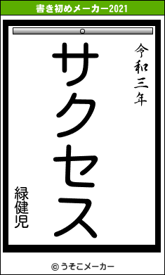 緑健児の書き初めメーカー結果