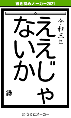 緑の書き初めメーカー結果