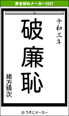 緒方精次の書き初めメーカー結果