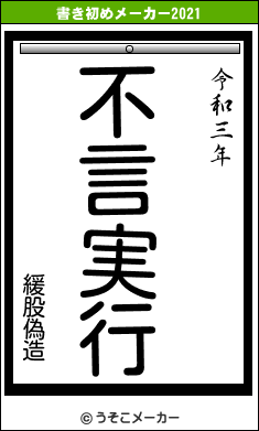 緩股偽造の書き初めメーカー結果