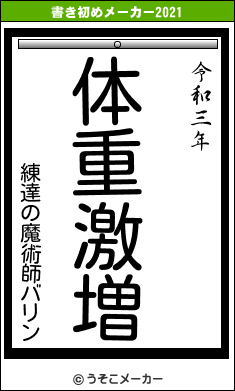 練達の魔術師バリンの書き初めメーカー結果