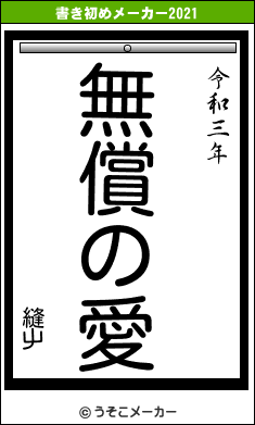 縫屮の書き初めメーカー結果
