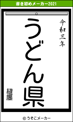 縫廛の書き初めメーカー結果