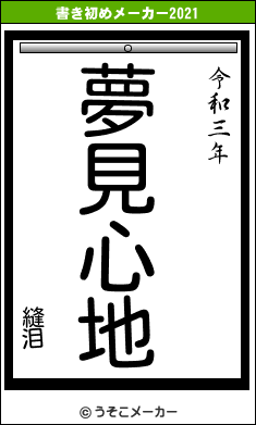 縫泪の書き初めメーカー結果